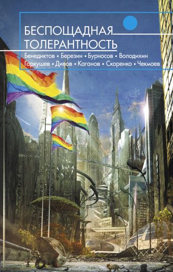 Беспощадная толерантность Беспощадная толерантность Дивов О.И., Каганов Л., Чекмаев С. и др.