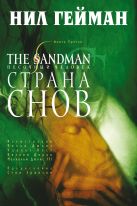 The Sandman. Песочный человек. Книга 3. Страна снов The Sandman. Песочный человек. Книга 3. Страна снов