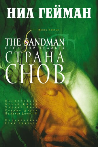 The Sandman. Песочный человек. Книга 3. Страна снов The Sandman. Песочный человек. Книга 3. Страна снов Гейман Н.