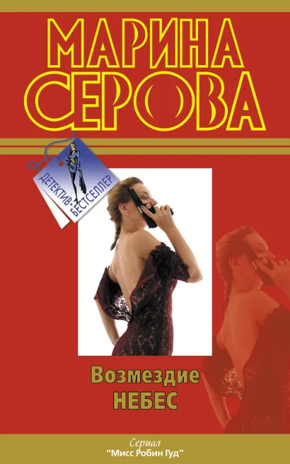 Обложка Возмездие небес Марина Серова