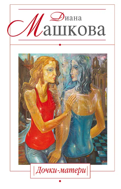 Обложка Дочки-матери Диана Машкова