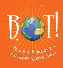 Весь мир в подарок любителю путешествий (оранжевая)