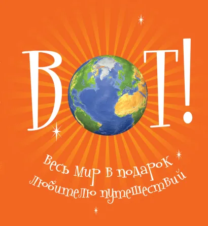 Обложка Весь мир в подарок любителю путешествий (оранжевая) 