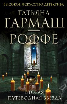 Вторая путеводная звезда