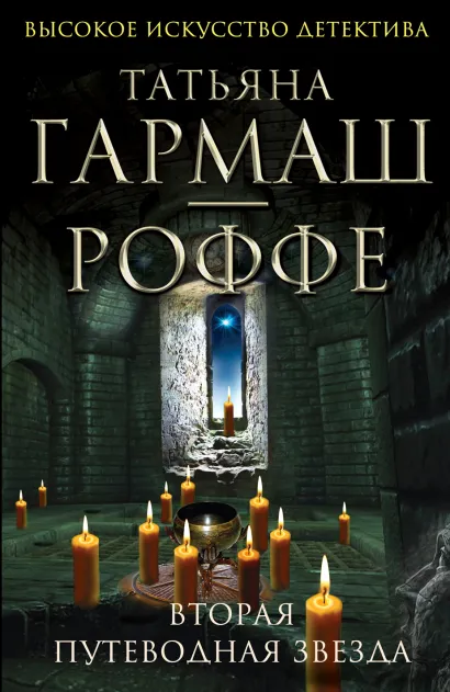 Обложка Вторая путеводная звезда Татьяна Гармаш-Роффе