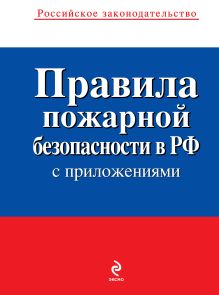 Обложка Правила пожарной безопасности в РФ (с приложениями) 