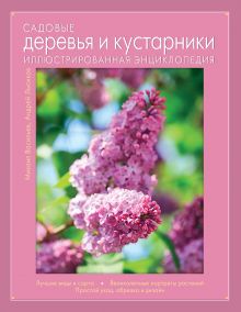 Васильев М., Лысиков А. - Садовые деревья и кустарники. Иллюстрированная энциклопедия (Книга для цветовода) обложка книги Васильев М., Лысиков А. - Садовые деревья и кустарники. Иллюстрированная энциклопедия (Книга для цветовода) обложка книги