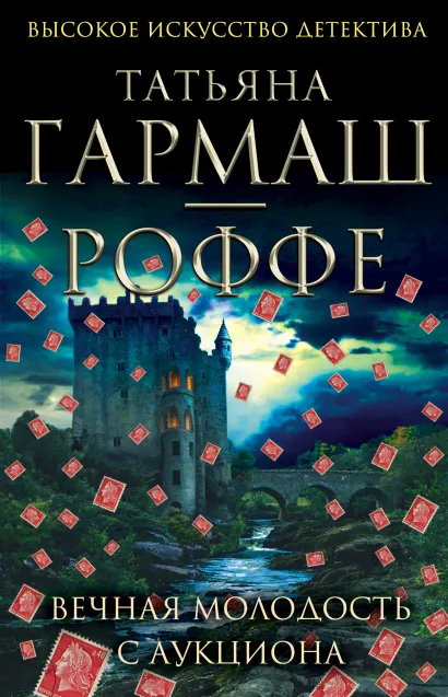 Обложка Вечная молодость с аукциона Татьяна Гармаш-Роффе