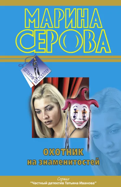 Обложка Охотник на знаменитостей Марина Серова