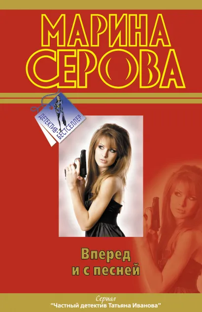 Обложка Вперед и с песней Марина Серова