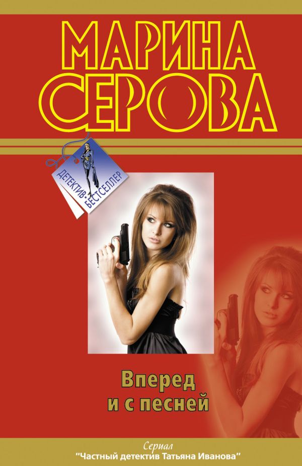 Вперед и с песней Вперед и с песней Серова М.С.