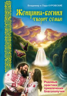 Куровские Владимир и Лада - Женщина-богиня творит семью. Родовые практики привлечения благополучия обложка книги Куровские Владимир и Лада - Женщина-богиня творит семью. Родовые практики привлечения благополучия обложка книги