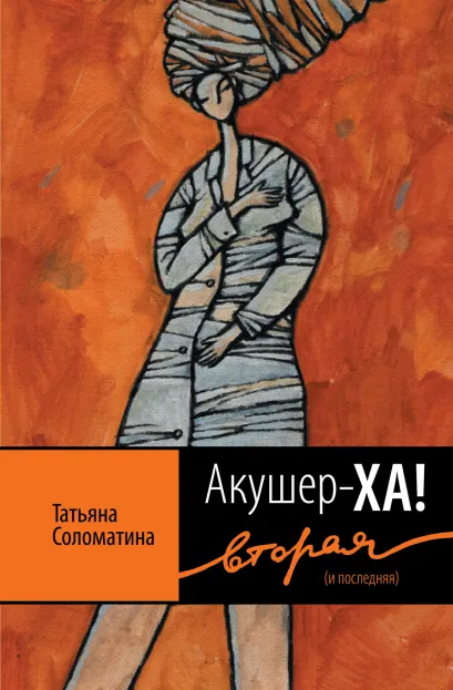 Обложка Акушер-Ха! Вторая (и последняя) Татьяна Соломатина