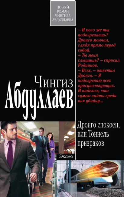 Обложка Дронго спокоен, или Тоннель призраков Чингиз Абдуллаев