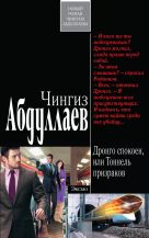 Дронго спокоен, или Тоннель призраков Дронго спокоен, или Тоннель призраков