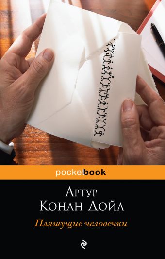Пляшущие человечки Пляшущие человечки Конан Дойл А.