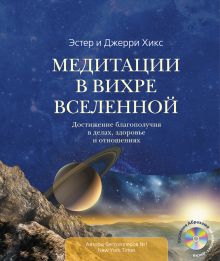 Обложка Медитации в Вихре Вселенной (+ CD) Эстер и Джерри Хикс