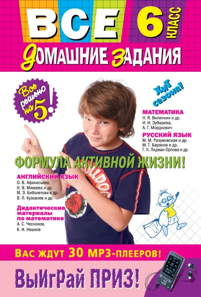 Обложка Все домашние задания: 6 класс: решения, пояснения, рекомендации (Покет)