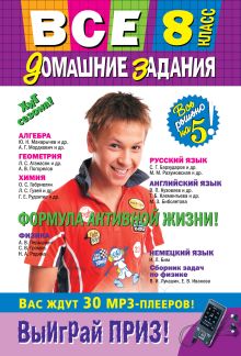 Все домашние задания: 8 класс: решения, пояснения, рекомендации (Покет)