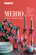 Обложка Рецепты русской кухни, которые вы любите+книга в подарок 