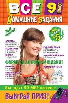 Все домашние задания: 9 класс: решения, пояснения, рекомендации (Покет)