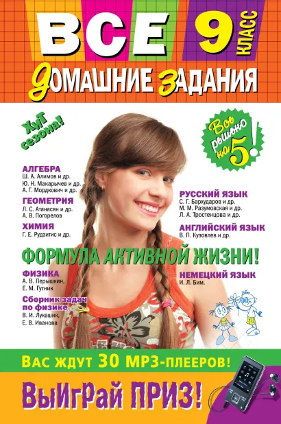 Обложка Все домашние задания: 9 класс: решения, пояснения, рекомендации (Покет)