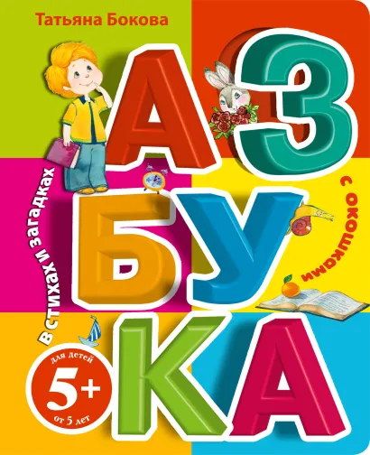 Обложка 5+ Азбука с окошками в стихах и загадках 
