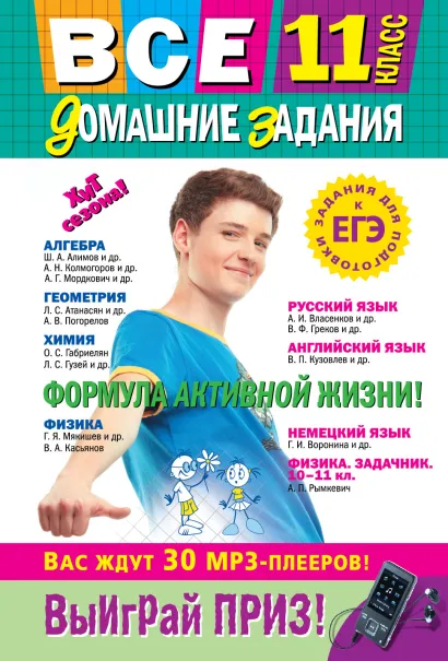 Обложка Все домашние задания: 11 класс: решения, пояснения, рекомендации (Покет) 