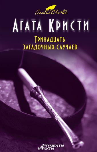 Тринадцать загадочных случаев Тринадцать загадочных случаев Кристи А.
