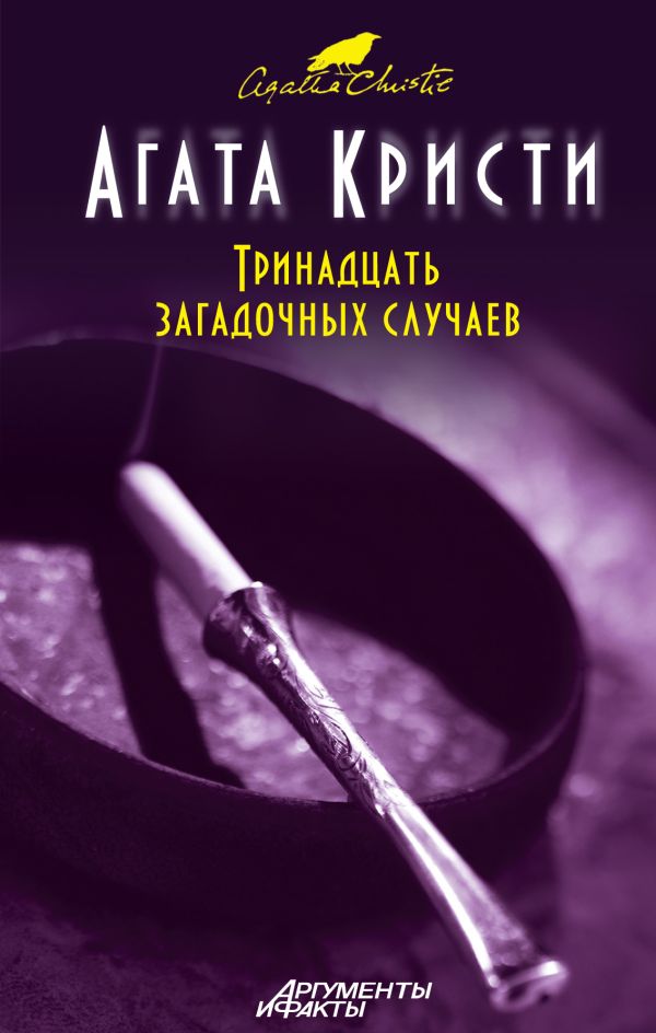Тринадцать загадочных случаев Тринадцать загадочных случаев Кристи А.