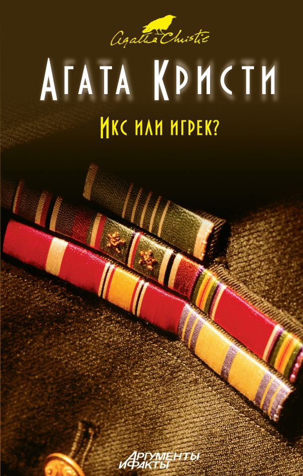 Икс или игрек? Икс или игрек? Кристи А.