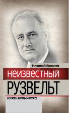 Неизвестный Рузвельт. Нужен новый курс! Неизвестный Рузвельт. Нужен новый курс!