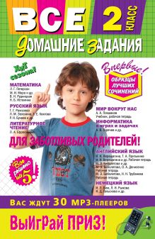 Все домашние задания: 2 класс: решения, пояснения, рекомендации