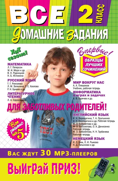 Обложка Все домашние задания: 2 класс: решения, пояснения, рекомендации 