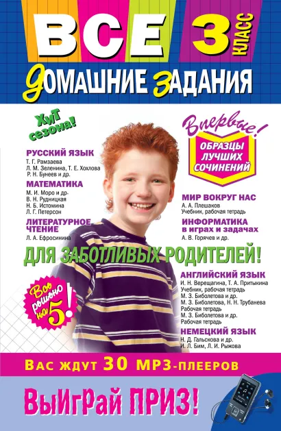 Обложка Все домашние задания: 3 класс: решения, пояснения, рекомендации 