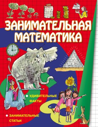 Занимательная математика Занимательная математика Вей С., Ло Ф.