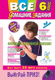 Все домашние задания: 6 класс: решения, пояснения, рекомендации