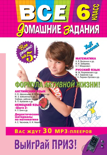 Обложка Все домашние задания: 6 класс: решения, пояснения, рекомендации