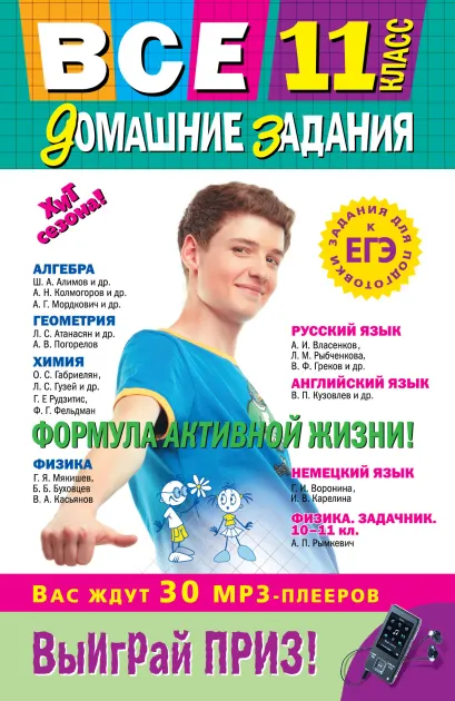 Обложка Все домашние задания: 11 класс: решения, пояснения, рекомендации