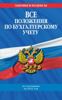 Обложка Все положения по бухгалтерскому учету: по состоянию на 2012 год 