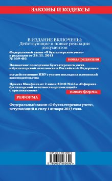 Обложка сзади Все положения по бухгалтерскому учету: по состоянию на 2012 год 