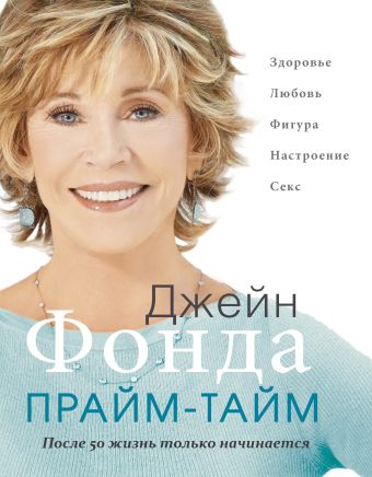 Прайм-тайм : После 50 жизнь только начинается Прайм-тайм : После 50 жизнь только начинается Фонда Д.