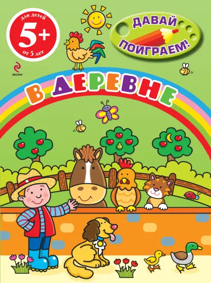 Обложка 5+ В деревне