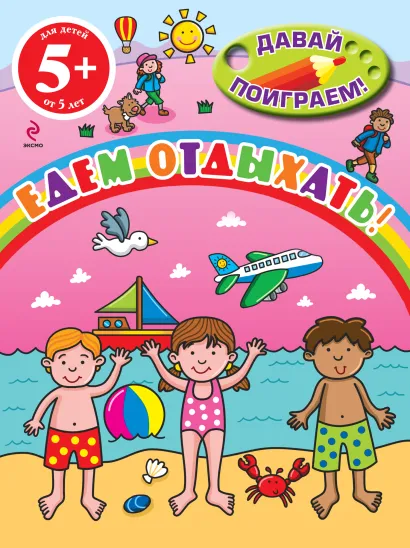 Обложка 5+ Едем отдыхать!