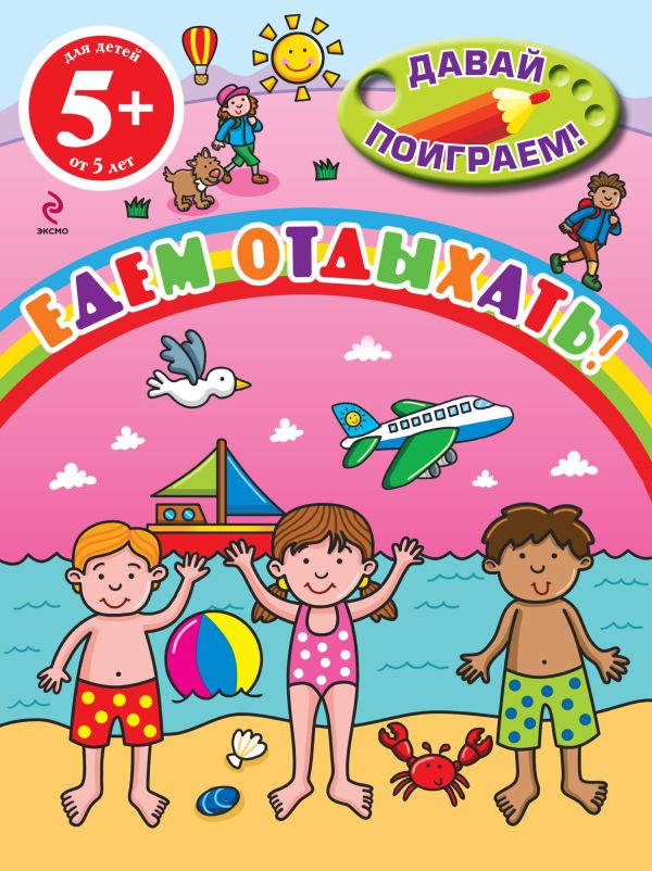 5+ Едем отдыхать! 5+ Едем отдыхать!