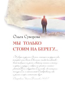 Мы только стоим на берегу...