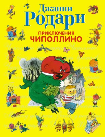 Приключения Чиполлино (ил. В. Чижикова) (ст.изд.) Приключения Чиполлино (ил. В. Чижикова) (ст.изд.) Родари Дж.