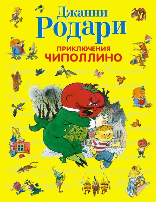 Приключения Чиполлино (ил. В. Чижикова) (ст.изд.) Приключения Чиполлино (ил. В. Чижикова) (ст.изд.) Родари Дж.