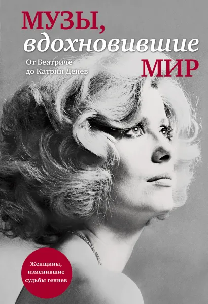 Обложка Музы, вдохновившие мир (прозрачный супер) 