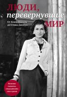 Люди, перевернувшие мир (прозрачный супер, обложка с Шанель) Люди, перевернувшие мир (прозрачный супер, обложка с Шанель)